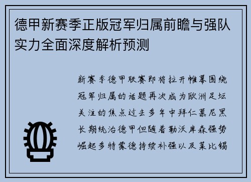 德甲新赛季正版冠军归属前瞻与强队实力全面深度解析预测 德甲新赛季正版冠军归属前瞻与强队实力全面深度解析预测