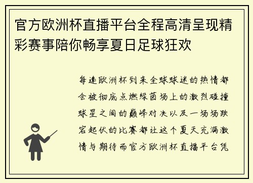 官方欧洲杯直播平台全程高清呈现精彩赛事陪你畅享夏日足球狂欢 官方欧洲杯直播平台全程高清呈现精彩赛事陪你畅享夏日足球狂欢