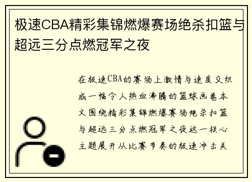 极速CBA精彩集锦燃爆赛场绝杀扣篮与超远三分点燃冠军之夜