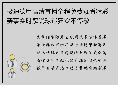 极速德甲高清直播全程免费观看精彩赛事实时解说球迷狂欢不停歇