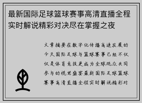 最新国际足球篮球赛事高清直播全程实时解说精彩对决尽在掌握之夜