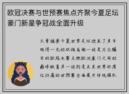 欧冠决赛与世预赛焦点齐聚今夏足坛豪门新星争冠战全面升级 欧冠决赛与世预赛焦点齐聚今夏足坛豪门新星争冠战全面升级