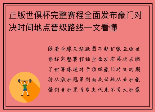 正版世俱杯完整赛程全面发布豪门对决时间地点晋级路线一文看懂