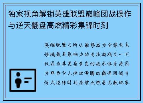 独家视角解锁英雄联盟巅峰团战操作与逆天翻盘高燃精彩集锦时刻