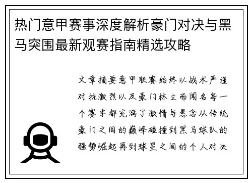 热门意甲赛事深度解析豪门对决与黑马突围最新观赛指南精选攻略