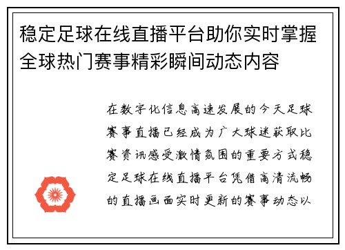 稳定足球在线直播平台助你实时掌握全球热门赛事精彩瞬间动态内容