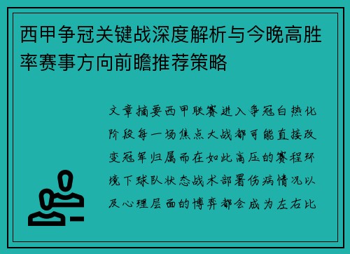 西甲争冠关键战深度解析与今晚高胜率赛事方向前瞻推荐策略