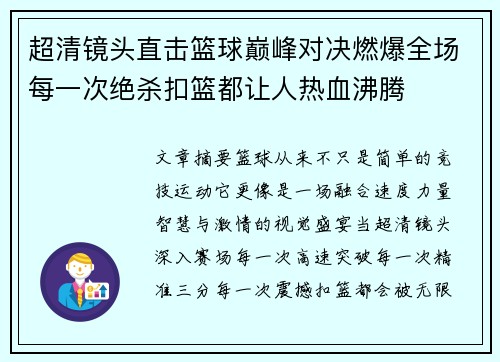 超清镜头直击篮球巅峰对决燃爆全场每一次绝杀扣篮都让人热血沸腾