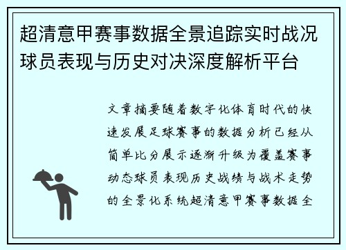 超清意甲赛事数据全景追踪实时战况球员表现与历史对决深度解析平台 超清意甲赛事数据全景追踪实时战况球员表现与历史对决深度解析平台
