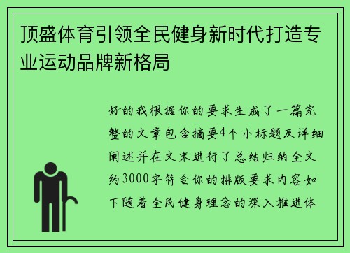 顶盛体育引领全民健身新时代打造专业运动品牌新格局