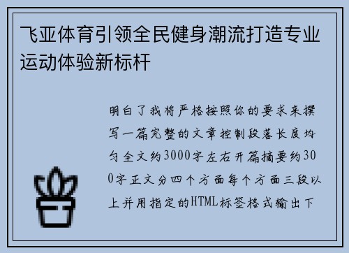 飞亚体育引领全民健身潮流打造专业运动体验新标杆