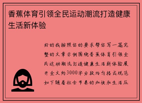 香蕉体育引领全民运动潮流打造健康生活新体验 香蕉体育引领全民运动潮流打造健康生活新体验