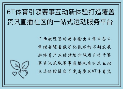6T体育引领赛事互动新体验打造覆盖资讯直播社区的一站式运动服务平台