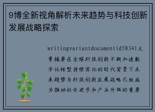 9博全新视角解析未来趋势与科技创新发展战略探索