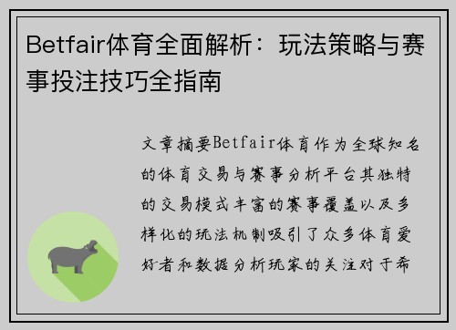 Betfair体育全面解析：玩法策略与赛事投注技巧全指南