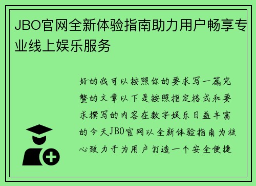 JBO官网全新体验指南助力用户畅享专业线上娱乐服务