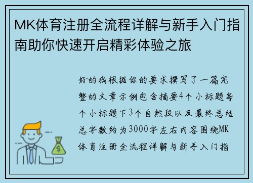 MK体育注册全流程详解与新手入门指南助你快速开启精彩体验之旅