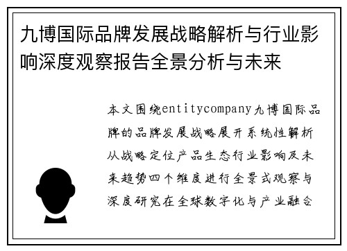 九博国际品牌发展战略解析与行业影响深度观察报告全景分析与未来