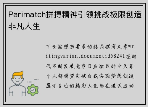 Parimatch拼搏精神引领挑战极限创造非凡人生 Parimatch拼搏精神引领挑战极限创造非凡人生