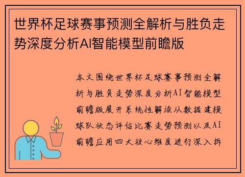 世界杯足球赛事预测全解析与胜负走势深度分析AI智能模型前瞻版