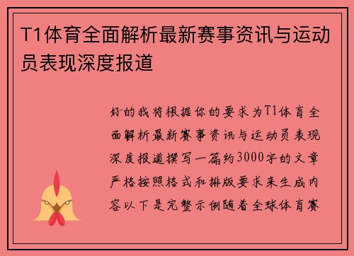 T1体育全面解析最新赛事资讯与运动员表现深度报道