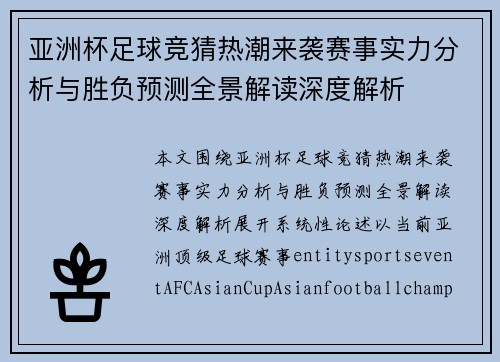 亚洲杯足球竞猜热潮来袭赛事实力分析与胜负预测全景解读深度解析