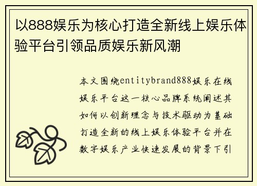 以888娱乐为核心打造全新线上娱乐体验平台引领品质娱乐新风潮