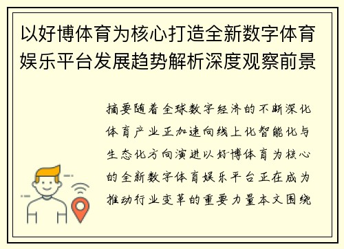 以好博体育为核心打造全新数字体育娱乐平台发展趋势解析深度观察前景展望