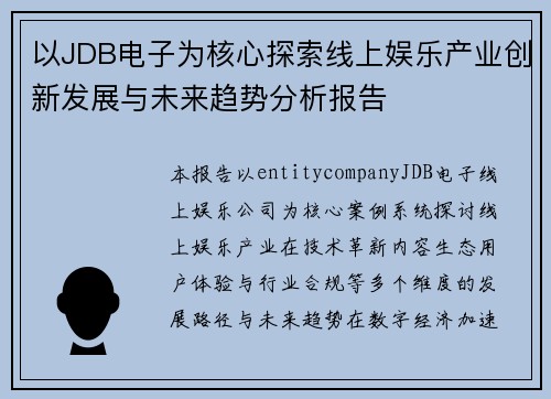 以JDB电子为核心探索线上娱乐产业创新发展与未来趋势分析报告