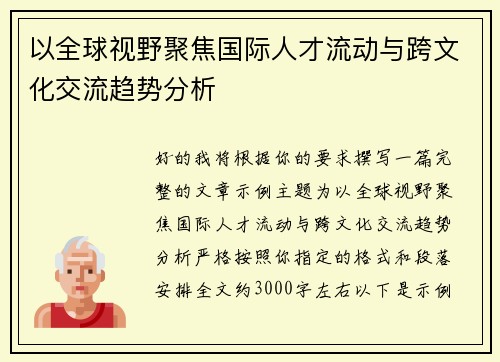 以全球视野聚焦国际人才流动与跨文化交流趋势分析