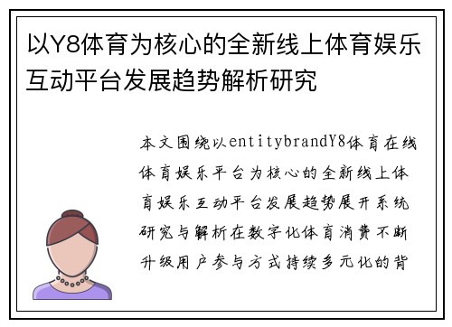 以Y8体育为核心的全新线上体育娱乐互动平台发展趋势解析研究