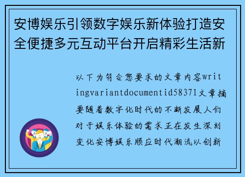 安博娱乐引领数字娱乐新体验打造安全便捷多元互动平台开启精彩生活新篇章