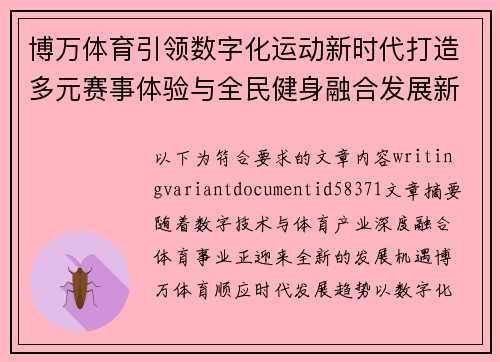 博万体育引领数字化运动新时代打造多元赛事体验与全民健身融合发展新格局