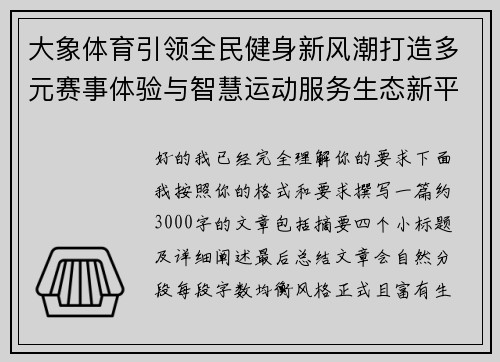 大象体育引领全民健身新风潮打造多元赛事体验与智慧运动服务生态新平台