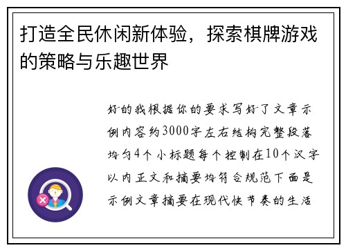 打造全民休闲新体验，探索棋牌游戏的策略与乐趣世界