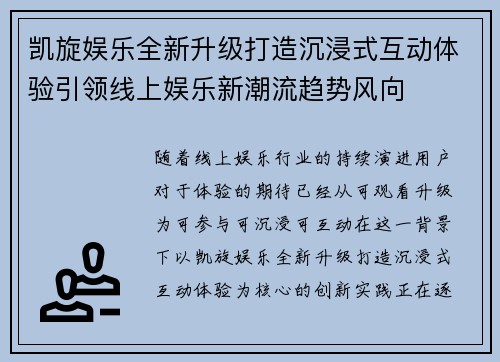 凯旋娱乐全新升级打造沉浸式互动体验引领线上娱乐新潮流趋势风向