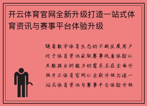 开云体育官网全新升级打造一站式体育资讯与赛事平台体验升级