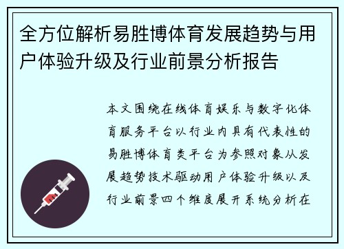 全方位解析易胜博体育发展趋势与用户体验升级及行业前景分析报告