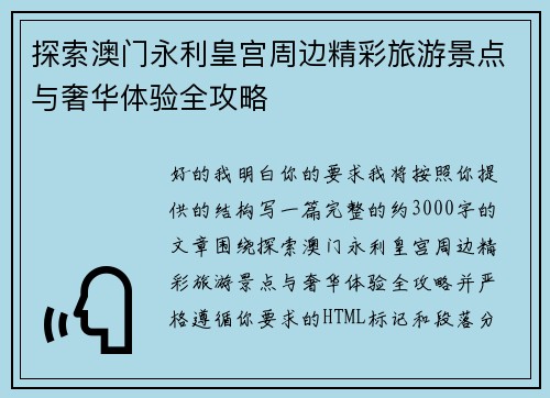 探索澳门永利皇宫周边精彩旅游景点与奢华体验全攻略