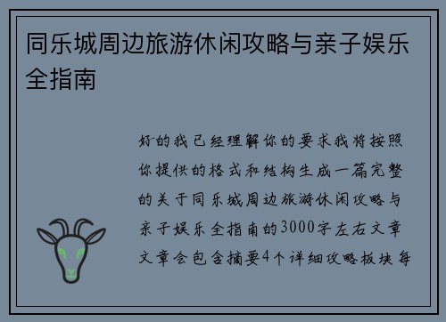 同乐城周边旅游休闲攻略与亲子娱乐全指南