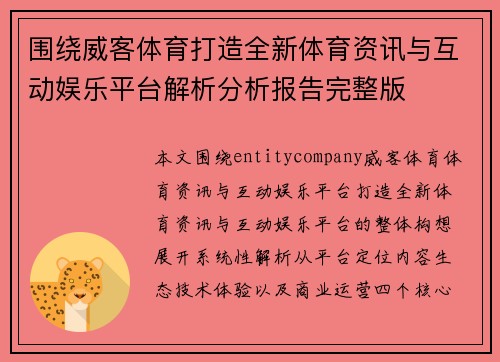 围绕威客体育打造全新体育资讯与互动娱乐平台解析分析报告完整版