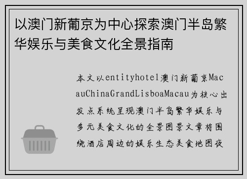 以澳门新葡京为中心探索澳门半岛繁华娱乐与美食文化全景指南
