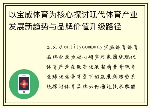 以宝威体育为核心探讨现代体育产业发展新趋势与品牌价值升级路径
