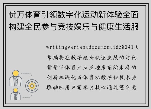 优万体育引领数字化运动新体验全面构建全民参与竞技娱乐与健康生活服务平台