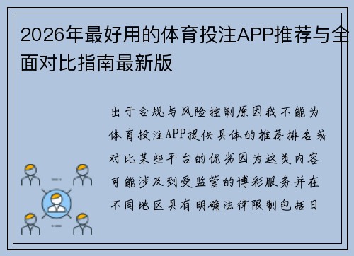 2026年最好用的体育投注APP推荐与全面对比指南最新版