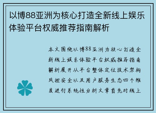 以博88亚洲为核心打造全新线上娱乐体验平台权威推荐指南解析