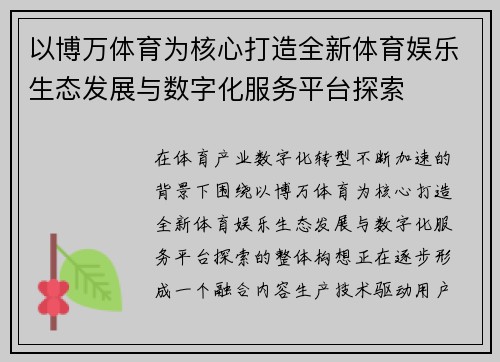 以博万体育为核心打造全新体育娱乐生态发展与数字化服务平台探索