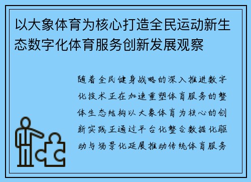 以大象体育为核心打造全民运动新生态数字化体育服务创新发展观察