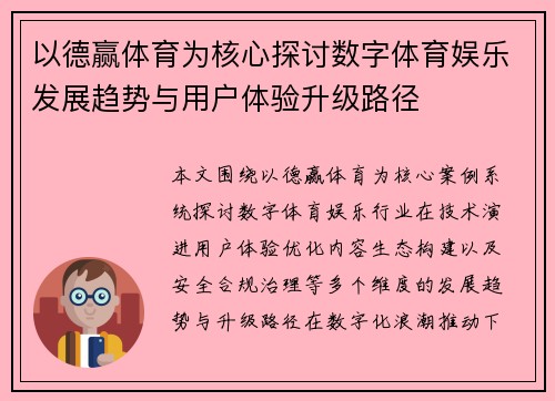 以德赢体育为核心探讨数字体育娱乐发展趋势与用户体验升级路径