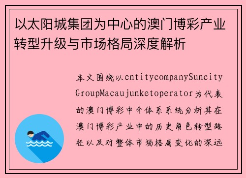 以太阳城集团为中心的澳门博彩产业转型升级与市场格局深度解析